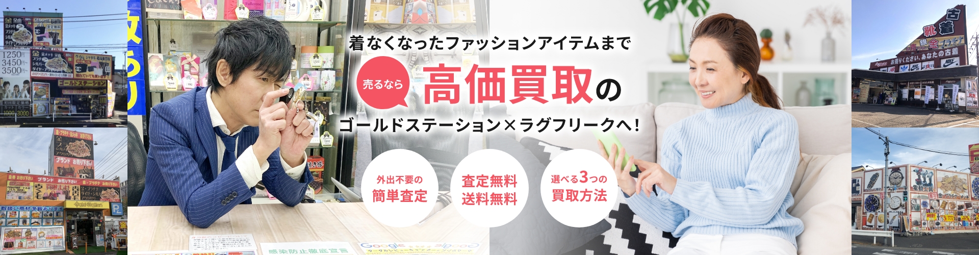 着なくなったファッションアイテムまで高価買取のゴールドステーション×ラグフリークへ!