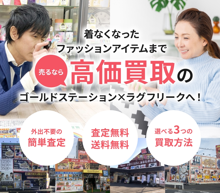 着なくなったファッションアイテムまで高価買取のゴールドステーション×ラグフリークへ!