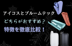 アイコスとプルームテック（with2）の違いを徹底解説！あなたにおすすめの加熱式タバコとは