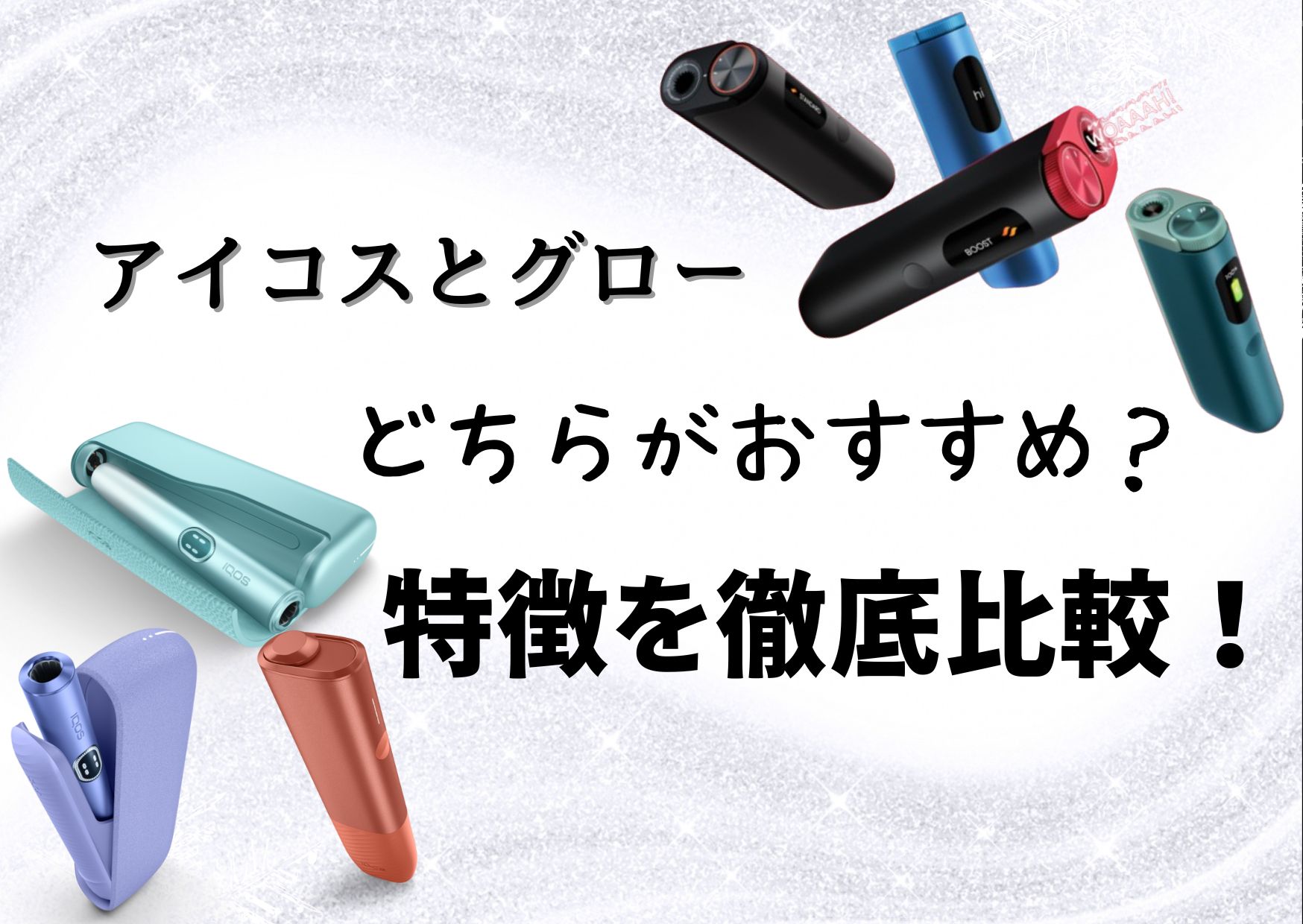 アイコスとグローどちらがおすすめ？特徴を徹底比較！ » ゴールド  