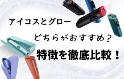 アイコスとグローどちらがおすすめ？特徴を徹底比較！