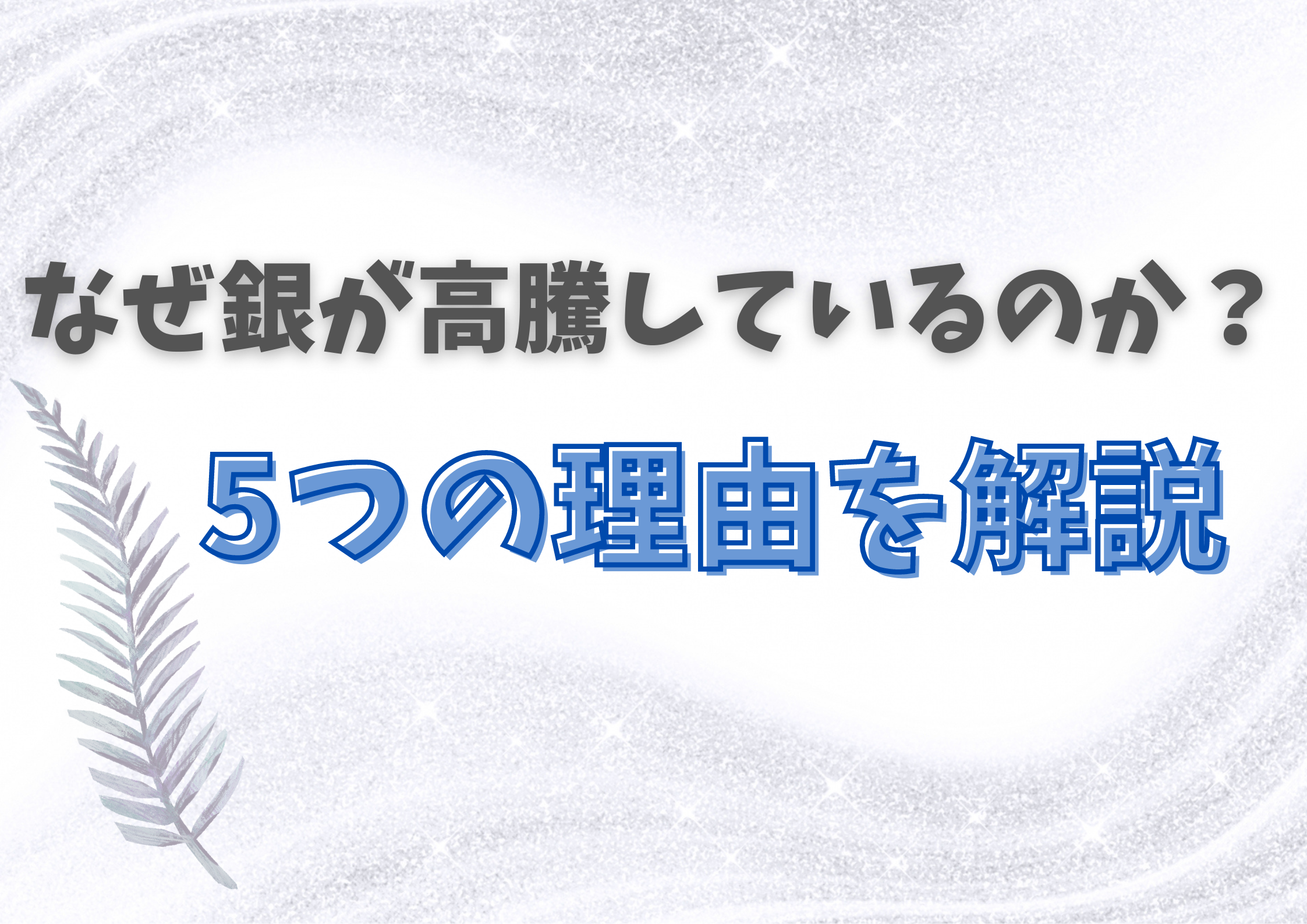 ◎なぜ銀が高騰しているのか？5つの理由を解説 »  ゴールドステーション・ラグステーション・IQOS買取専門店ゴールドステーション・ラグステーション・IQOS買取専門店