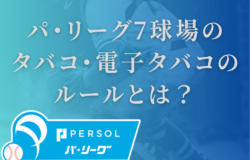 パ・リーグ7球場のタバコ・電子タバコのルールとは？詳しく解説