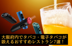 大阪府内でタバコ・電子タバコが吸えるおすすめレストラン7選！