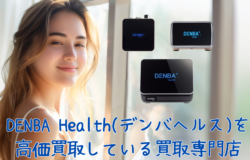 DENBA Health（デンバヘルス）を高価買取している買取専門店3選